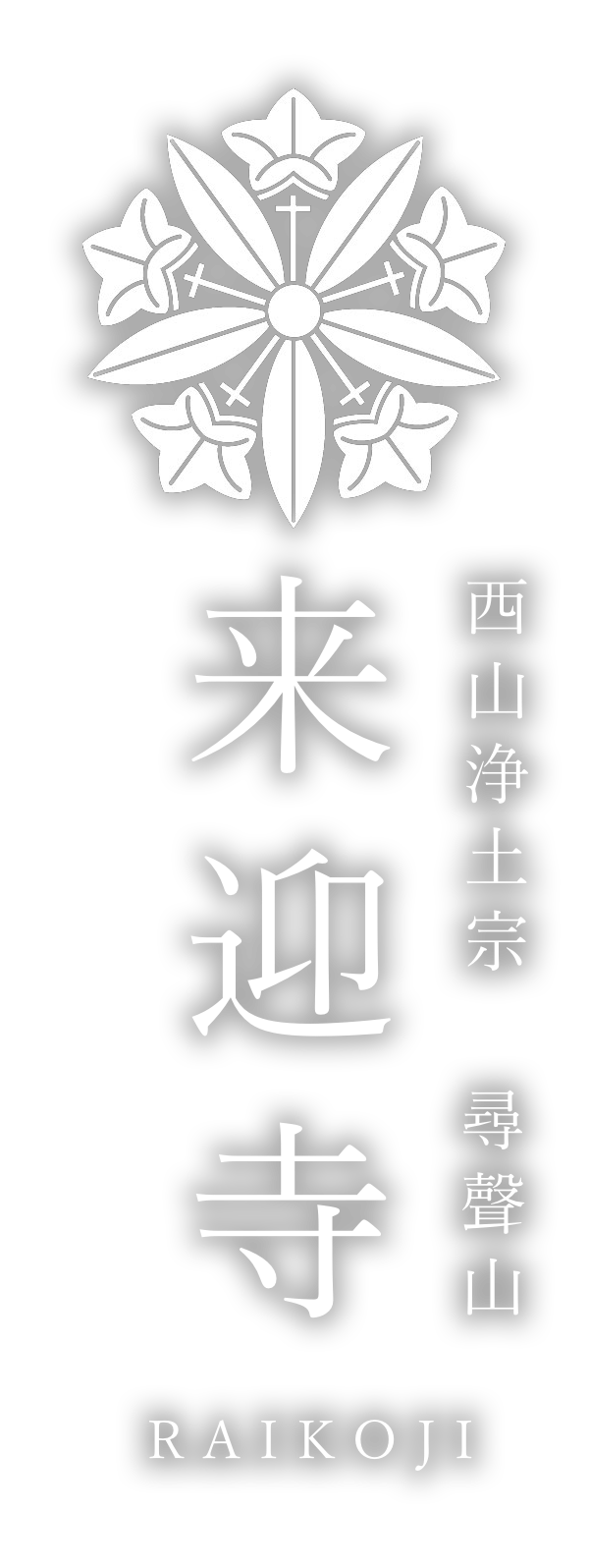西山浄土宗　尋聲山　来迎寺