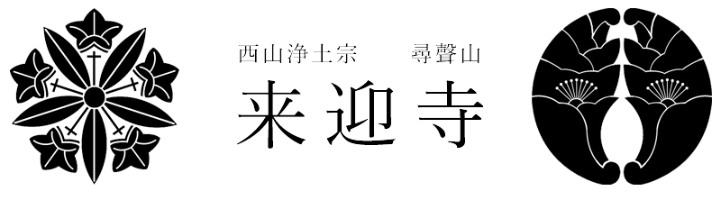 来迎寺|大分市錦町